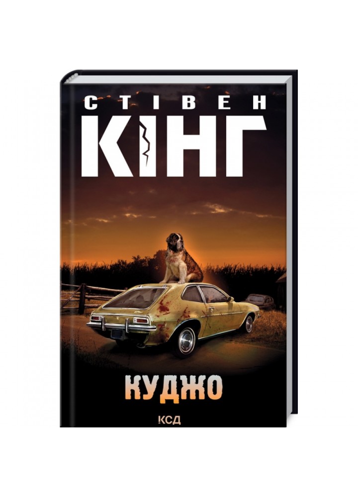 Куджо. Кінг С. 978-617-12-8884-3