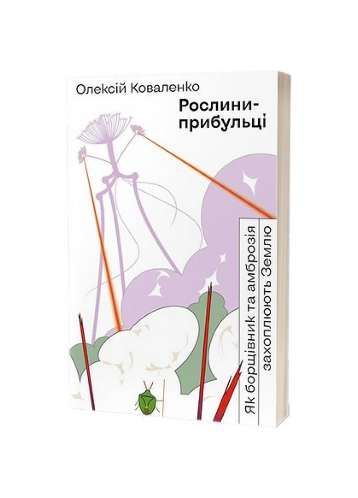 Рослини-прибульці. Як борщівник та амброзія захоплюють Землю. Коваленко О. 9786177960354