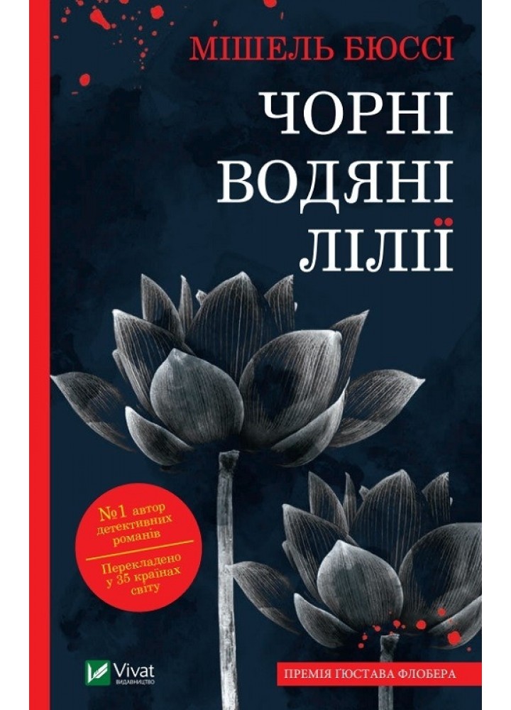 Чорні водяні лілії - Бюссі Мішель - ВІВАТ (9786171702844)