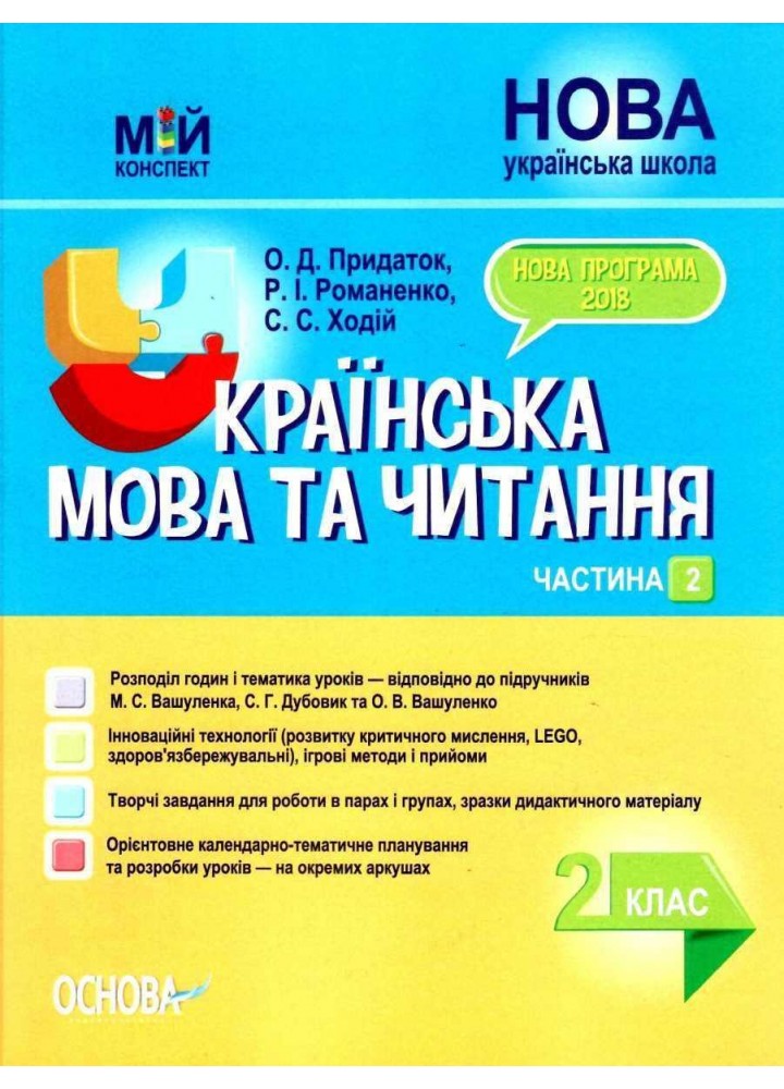 Мій конспект. Українська мова та читання. 2 кл. Ч.2 (за підр. Вашуленка) - ОСНОВА (105654)