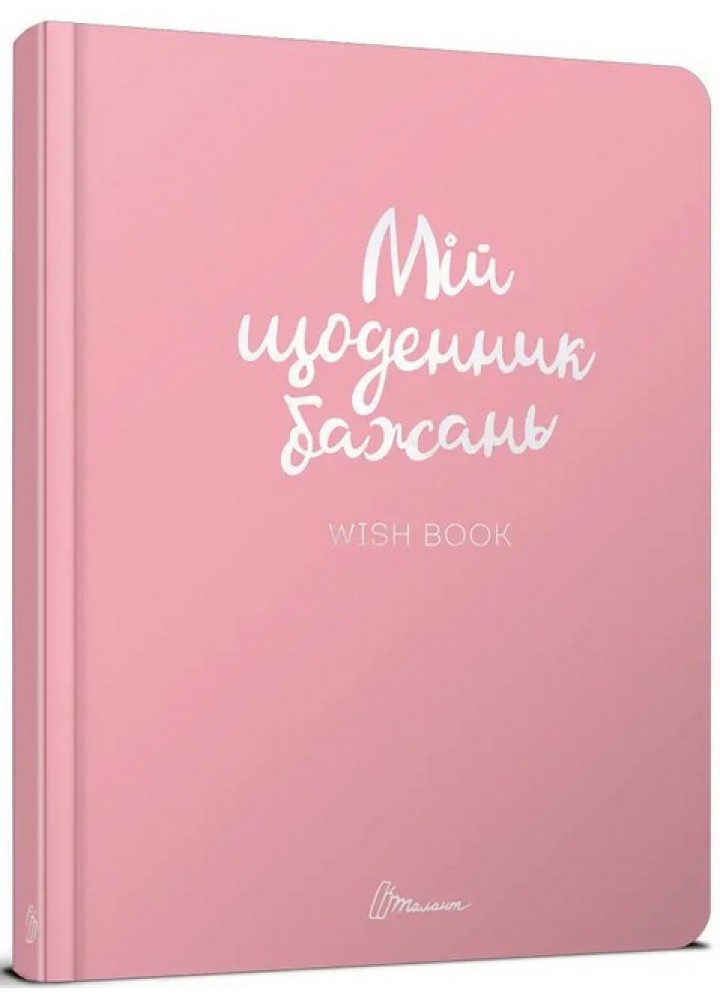 Альбом друзів : Wish book (01, Українська ) - ТАЛАНТ