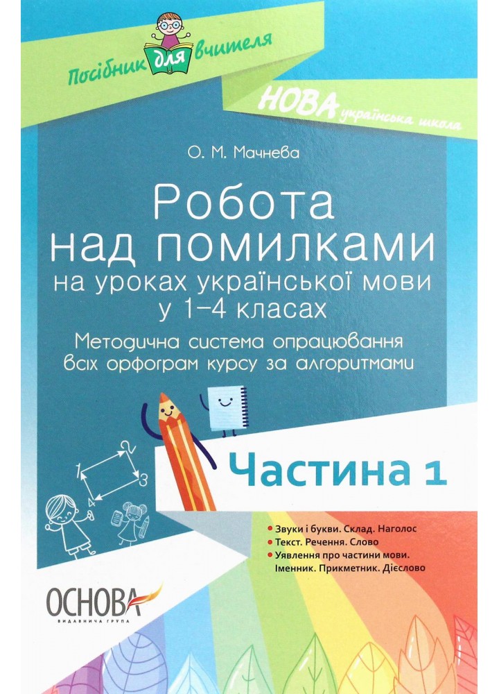 Робота над помилками на уроках укр.мови у 1-4 кл. Ч.1 - Мачнева О. М. - ОСНОВА (121908)