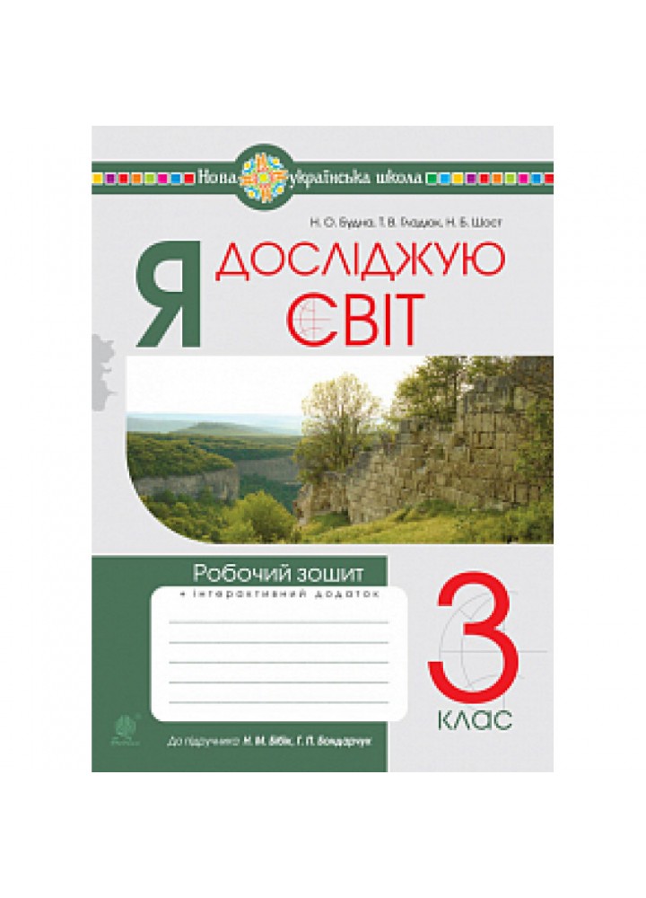 НУШ 3 клас. Я досліджую світ. Робочий зошит (до підручника Бібік). Будна Н.О. 978-966-10-6419-4