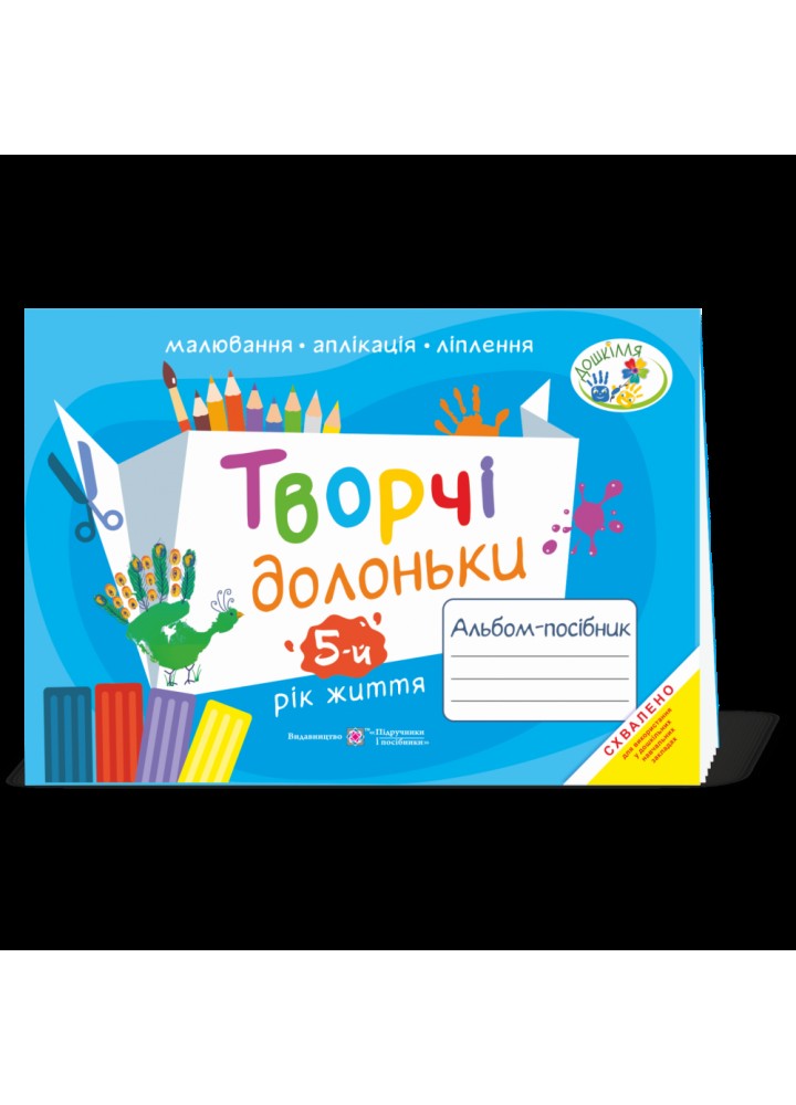 Творчі долоньки. Альбом-посібник з образотворчого мистецтва для дітей 5-го року життя. Бровченко А. 9789660736924