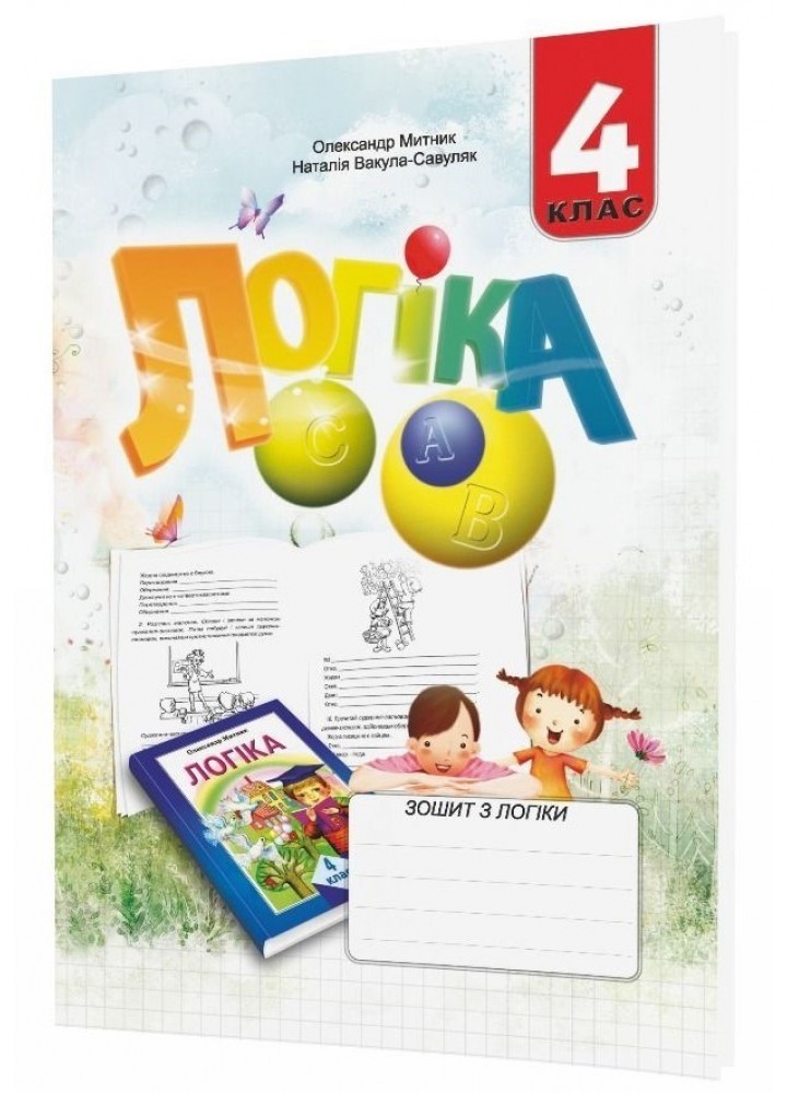 Логіка, 4 кл., Робочий зошит - Митник О.Я. - Мандрівець (104206)