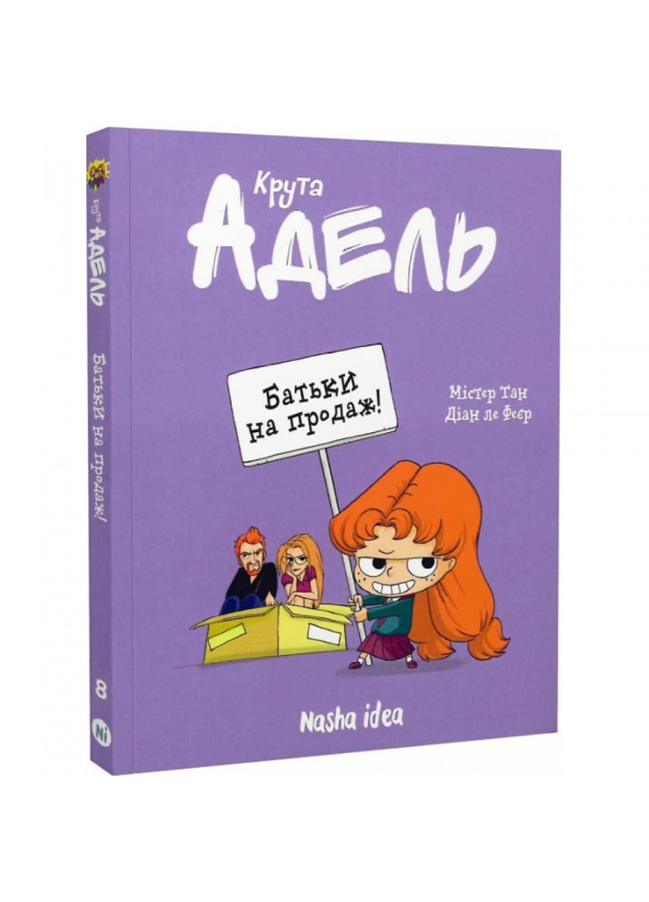 Крута Адель. Том 8. Батьки на продаж! Містер Тан. 9786178109271