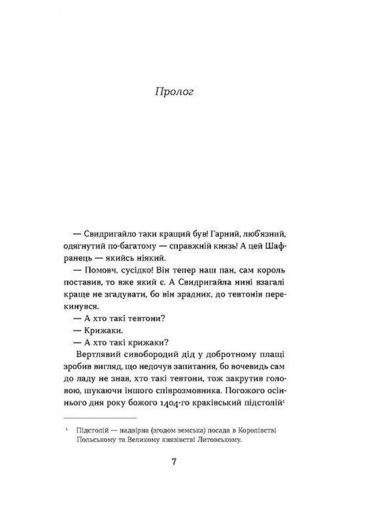 Сатанів. Тевтонське прокляття - Катерина Липа - ВІХОЛА