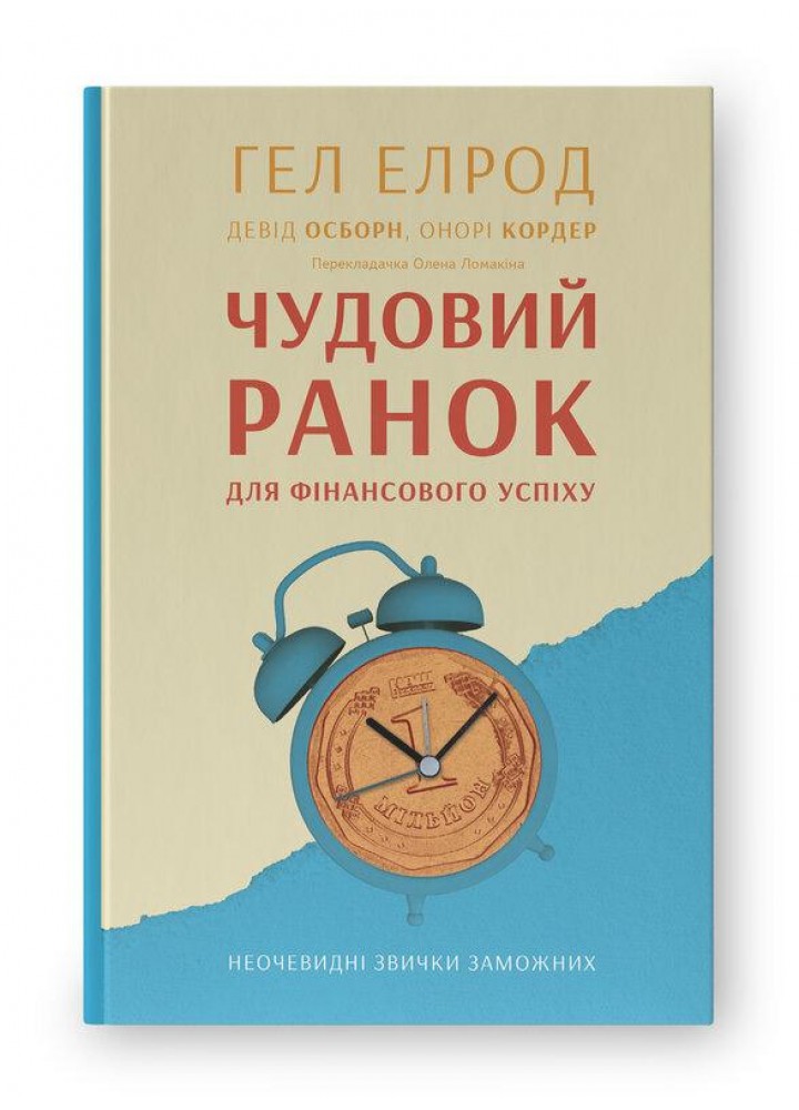 Чудовий ранок для фінансового успіху. Неочевидні звички заможних - Гел Елрод - НАШ ФОРМАТ