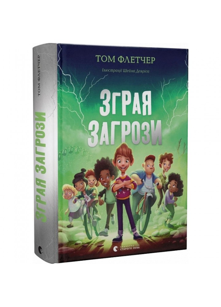 Зграя Загрози. Флетчер Т. 978-966-448-039-7