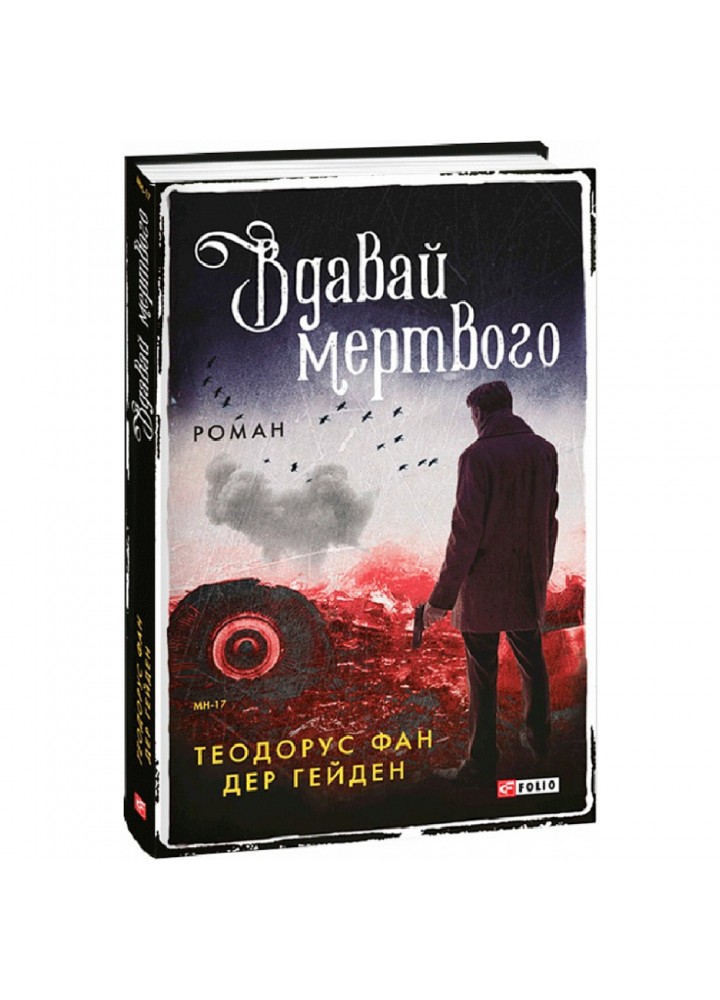 Вдавай мертвого. Гейден Т. 978-617-551-081-0