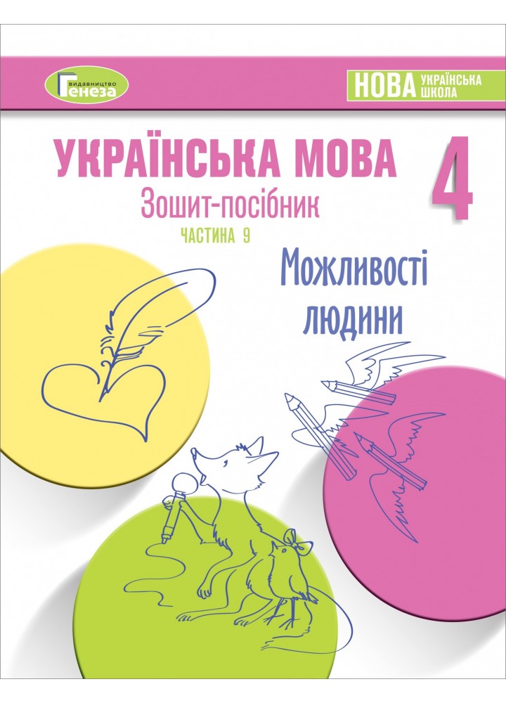 Зошит-посібник з української мови для 4-го класу НУШ, Старагіна І. Частина 9 (Травень)