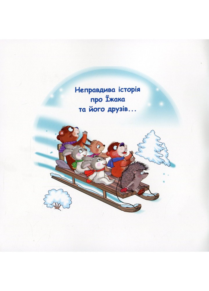 Казки - веселинки : Чому їжак спить узимку? - Дунаєва В. - ГРАМОТА (107301)