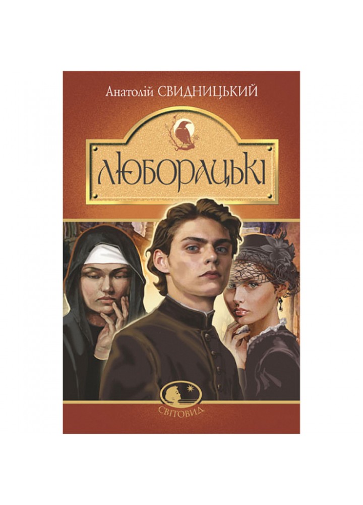 Люборацькі. Сімейна хроніка. Свидницький А. 978-966-10-5865-0