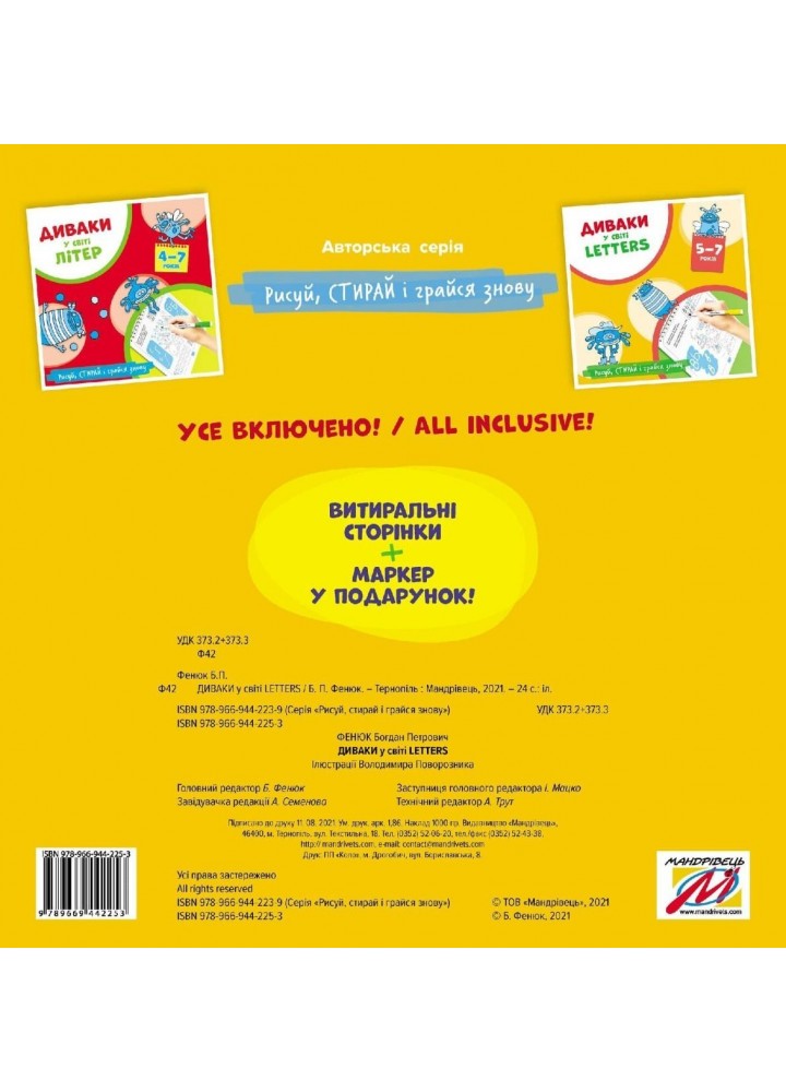ДИВАКИ у світі LETTERS, Рисуй, стирай і грайся знову (5-7 років) - Фенюк Б.П. - Мандрівець (103543) ДИВАКИ у світі LETTERS, Рисуй, стирай і грайся знову (5-7 років) - Фенюк Б.П. - Мандрівець (103543)