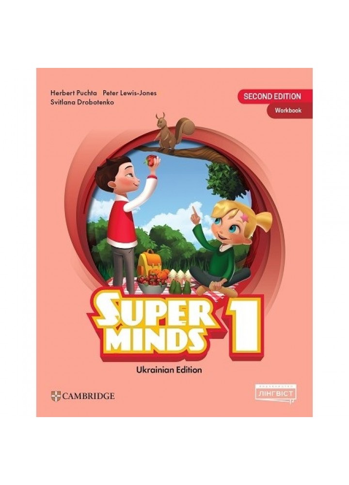 Пухта Г. / Super Minds (Ukrainian edition) НУШ 1 Workbook / ЛІНГВІСТ /