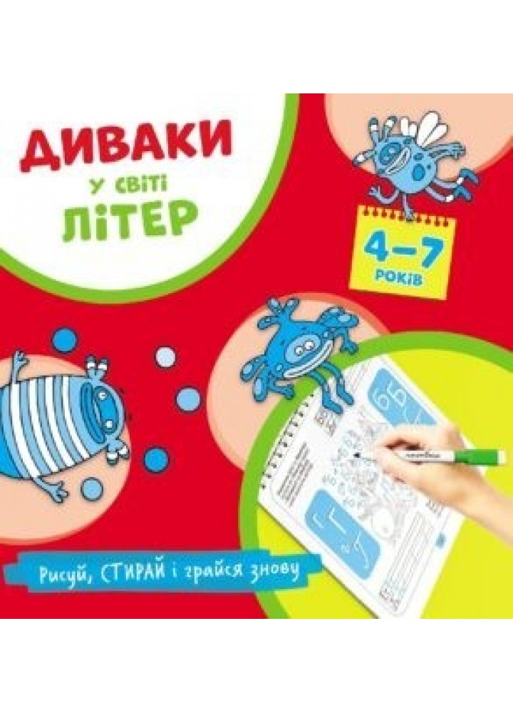 ДИВАКИ у світі ЛІТЕР, Рисуй, стирай і грайся знову (4-7 років) - Фенюк Б.П. - Мандрівець (103544)