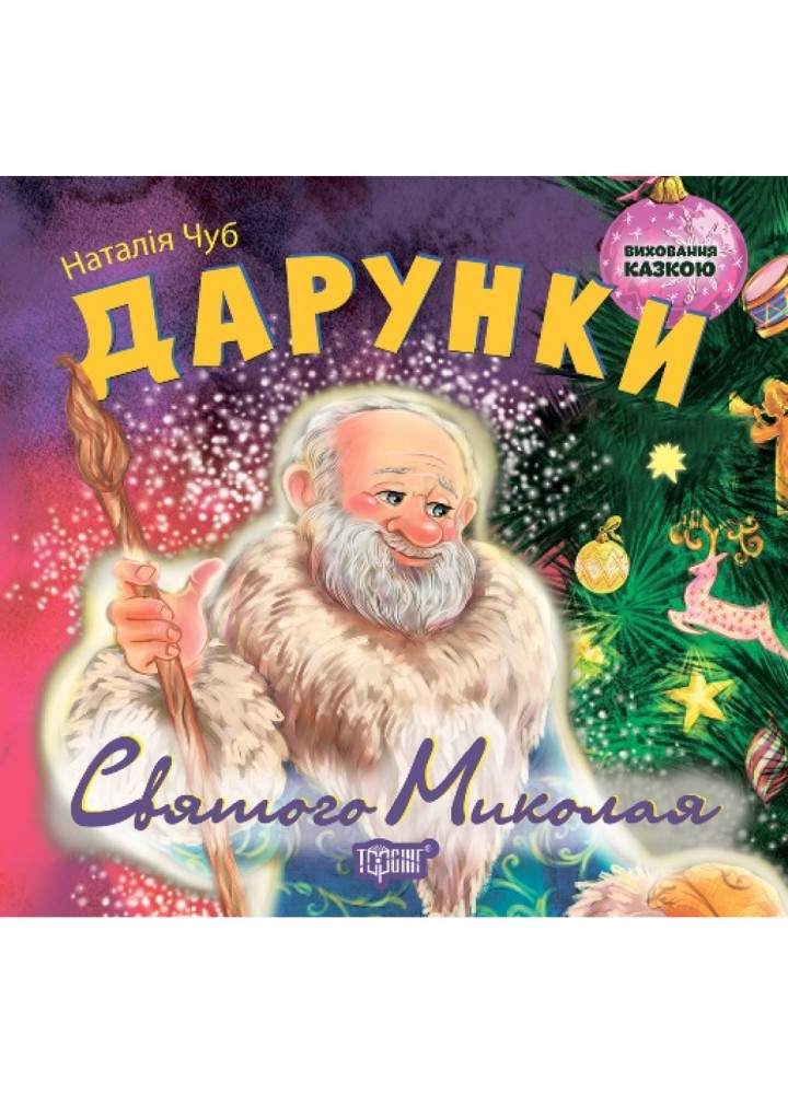 Дарунки Святого Миколая. Чуб Н. 9789669392084