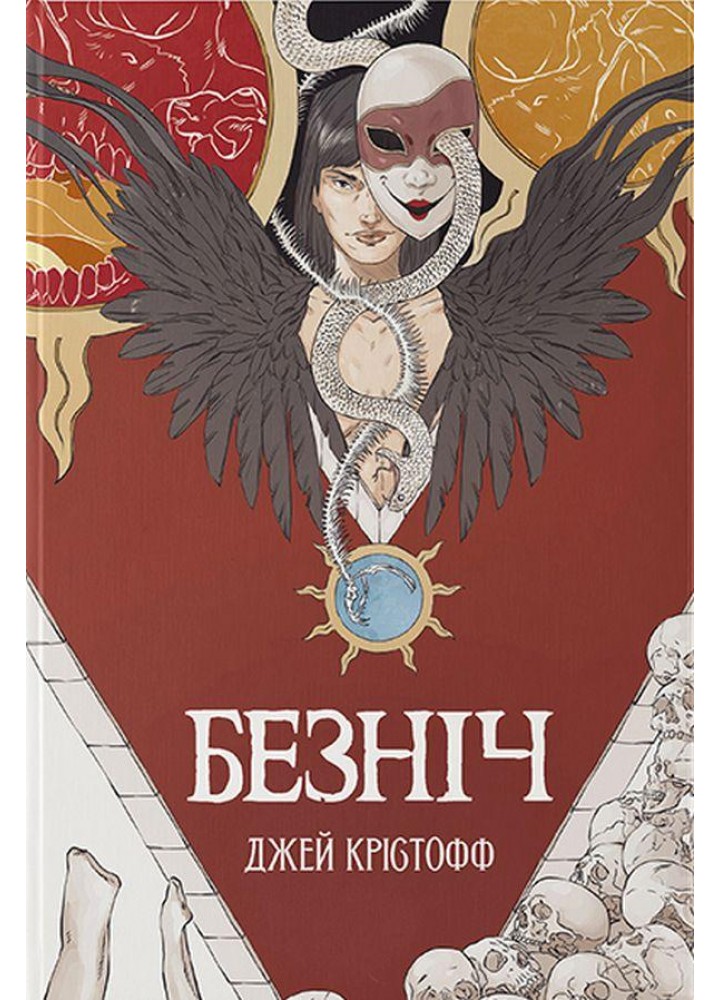 Безніч / Джей Крістофф / Nebo BookLab