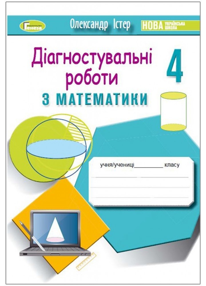 Математика, 4 кл., Зошит для діагностувальних робіт - Істер О. С. - Генеза (103425)