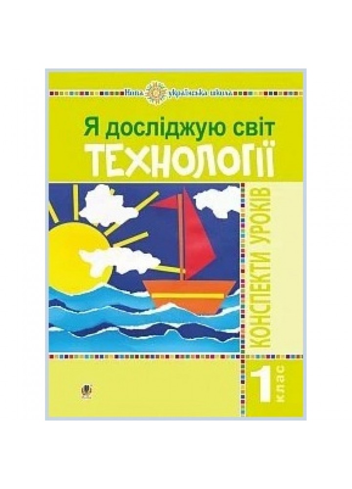 НУШ 1 клас. Я досліджую світ. Технології. Конспекти уроків. Богайчук Р.В. 978-966-10-5654-0