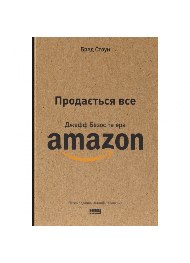 Продається все. Джефф Безос та ера Amazon. Бред С. 978-617-8120-51-1
