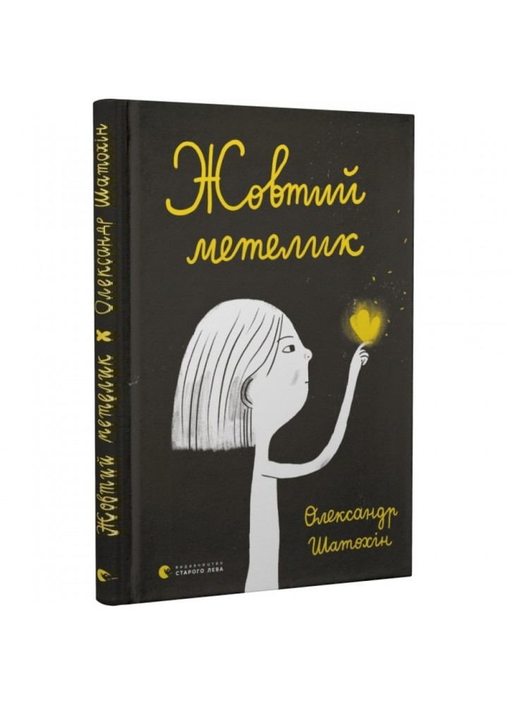 Жовтий метелик. Шатохін О. 978-966-448-036-6