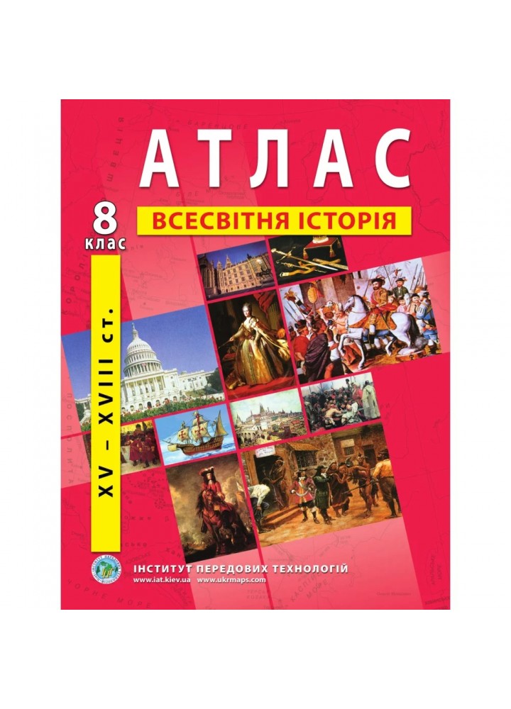 Атлас з всесвітньої історії для 8 класу. Період XV-XVIII ст. 978-966-455-156-1