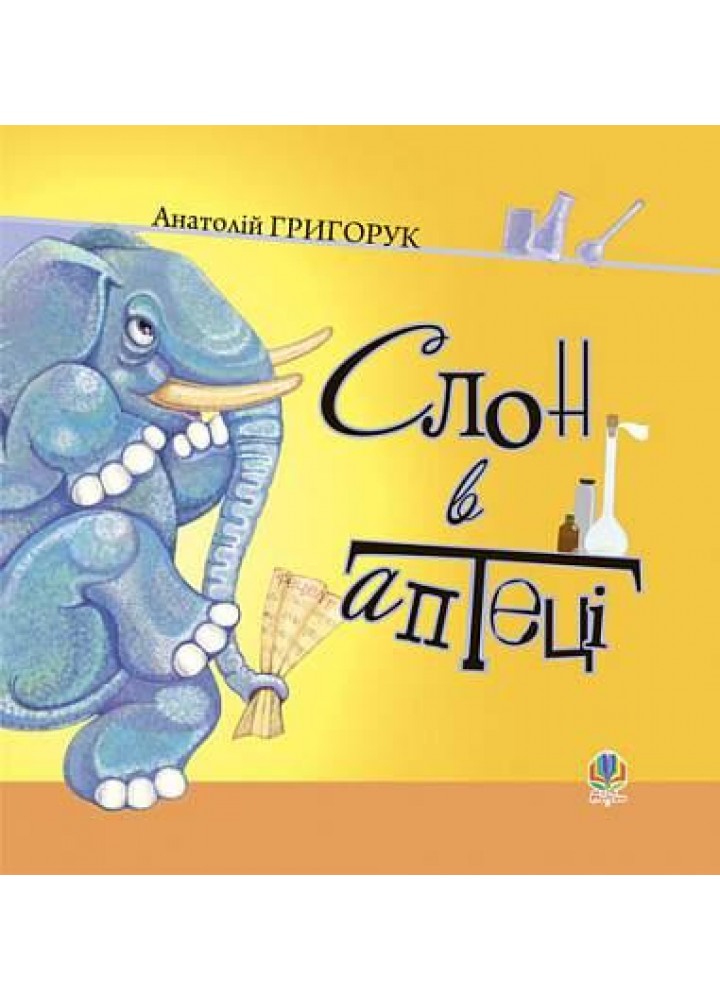 Слон в аптеці / Григорук Анатолій / БОГДАН