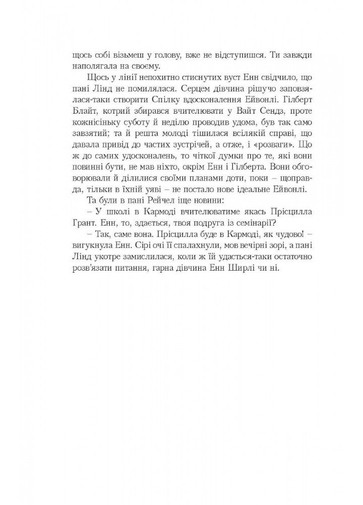 Енн із Ейвонлі - Люсі-Мод Монтгомері - УРБІНО