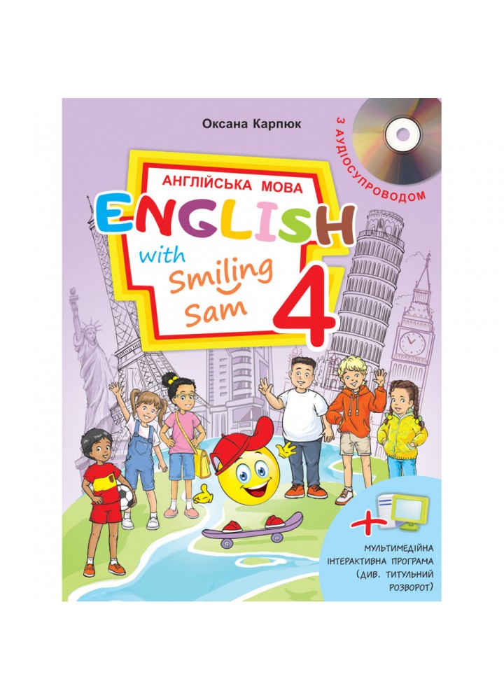 НУШ 4 клас. Англійська мова. English with Smiling Sam 4. Підручник (+Аудіосупровід). Карпюк О. 978-617-609-119-6
