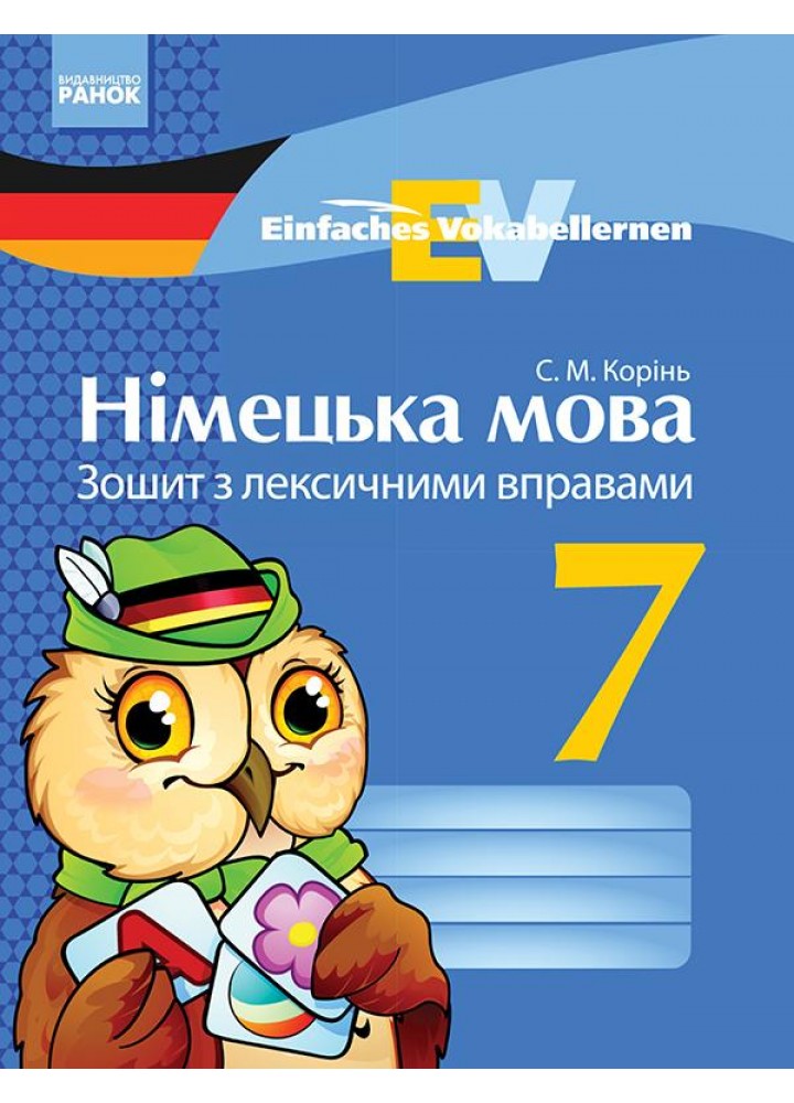 Німецька мова, 7 кл. Einfaches Vokabellernen. Зошит з лексичними вправами. - Корінь С.М. - РАНОК (124154)