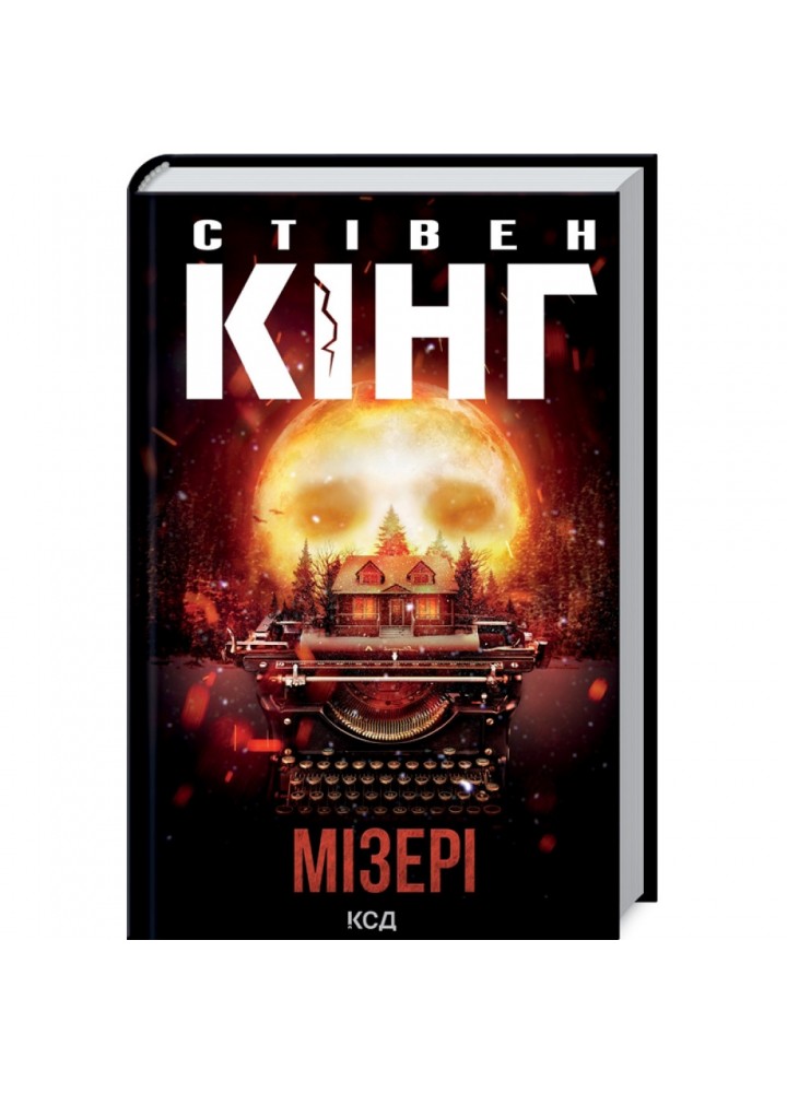 Мізері. Кінг С. 978-617-12-9304-5