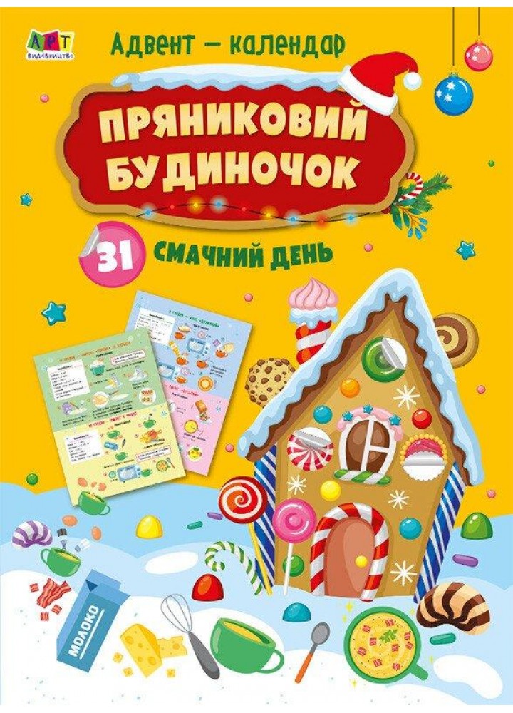 Адвент. Пряниковий будиночок - АРТ