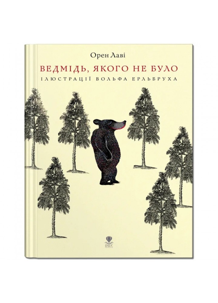 Ведмідь, якого не було. Лаві О. 978-617-7989-24-9