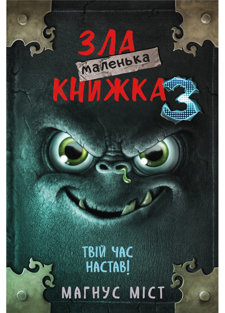 Маленька зла книжка 3 - Магнус Міст - BOOK CHEF
