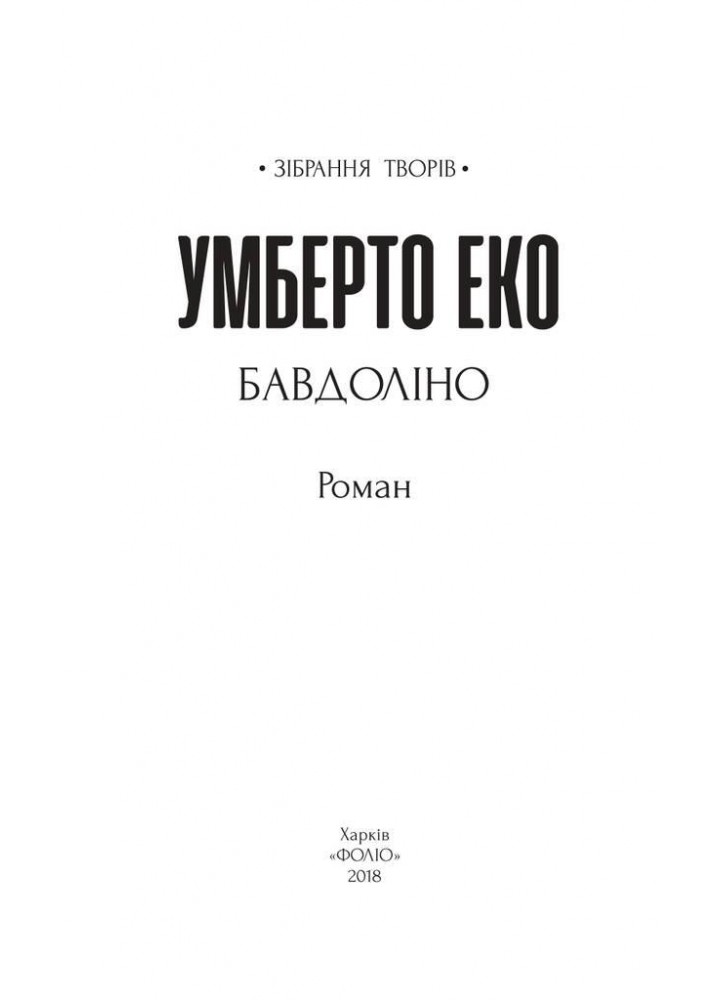 Бавдоліно / Еко Умберто / ФОЛІО