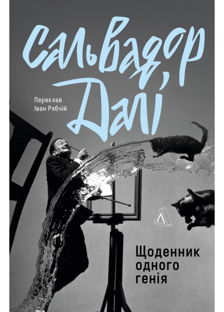 Щоденник одного генія / Далі Сальвадор / ЛАБОРАТОРІЯ