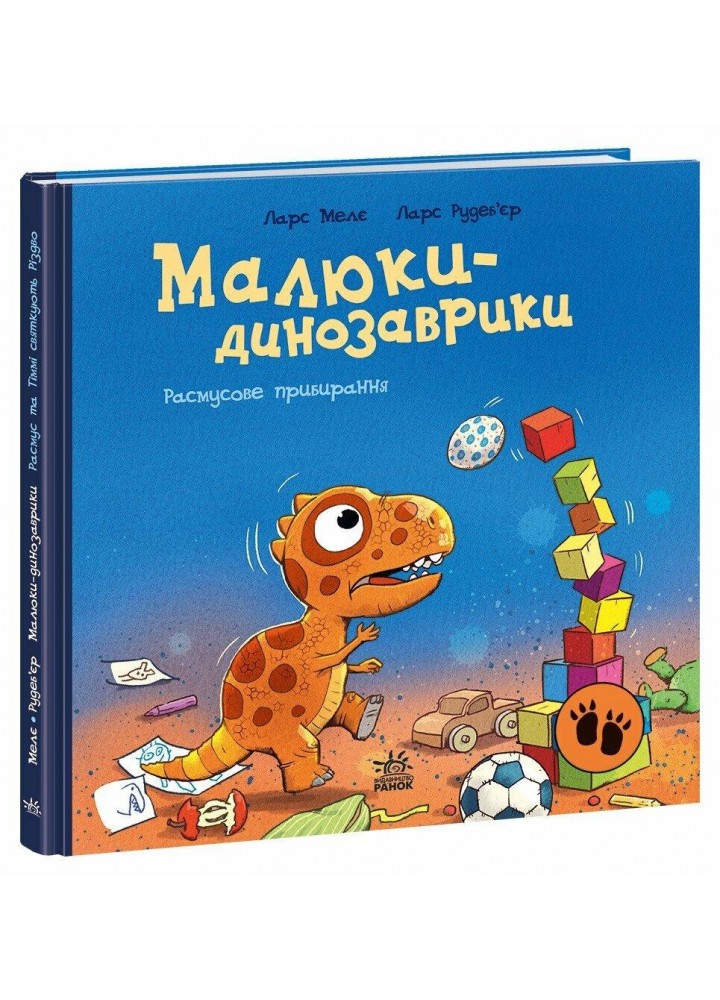Малюки-динозаврики. Расмусове прибирання / Мелє Л. / РАНОК