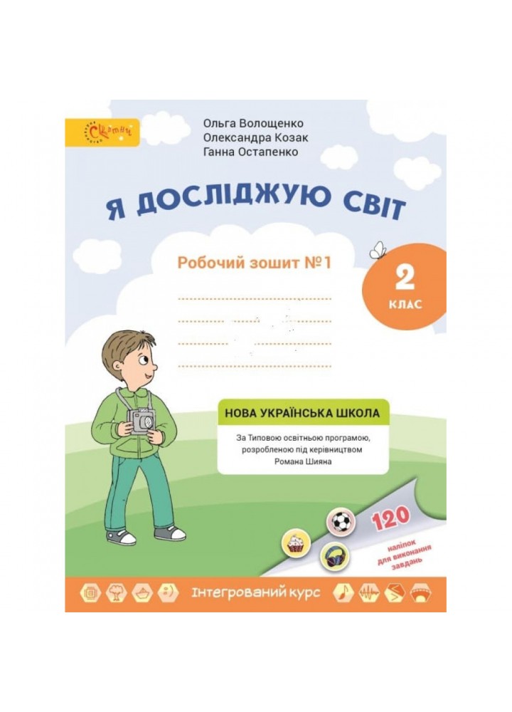 НУШ 2 клас. Я досліджую світ. Робочий зошит. Частина 1. Волощенко О. НУШ