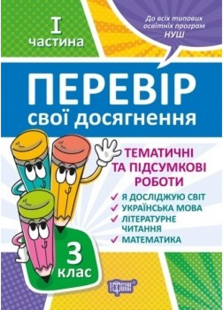 Перевір себе 3 клас. Ч.1. Перевір свої досягнення.Тематичні роботи - Ротфор Д.В. - ТОРСІНГ (104627)
