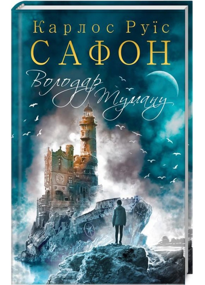 Володар Туману. Книга 1. Сафон К.Р. - Сафон К.Р. - КСД (117890)