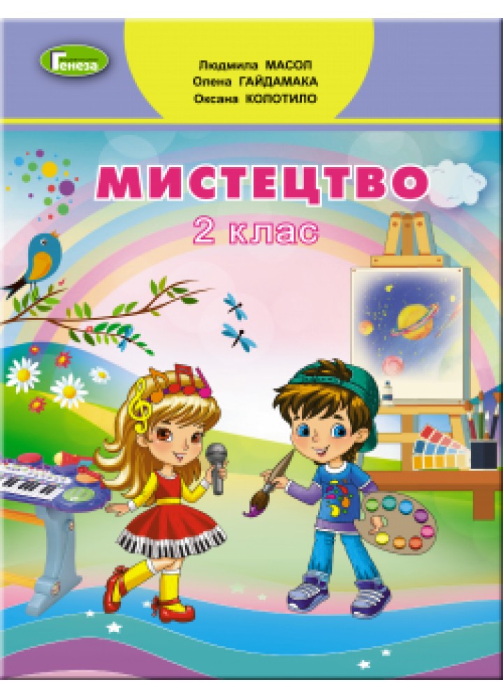 Мистецтво, 2 кл., Підручник - Масол Л. М. - Генеза НУШ (103001)