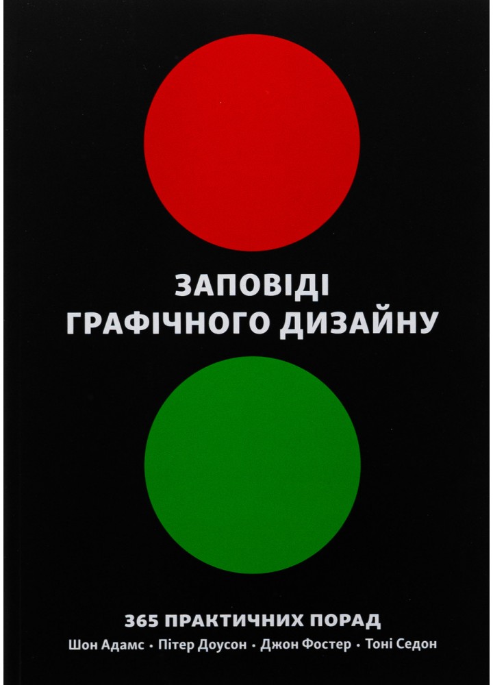 Заповіді графічного дизайну: 365 практичних порад / Адамс Шон / АРТХАСС