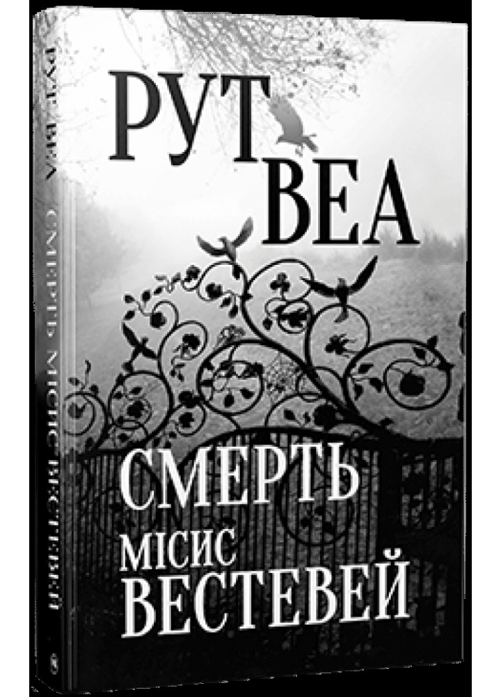 Смерть місис Вестевей / Веа Рут / РМ