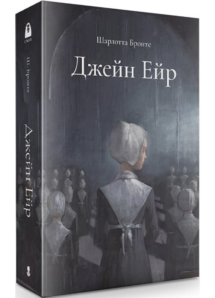 Джейн Ейр. Подарункове видання - Шарлотта Бронте - Nebo BookLab