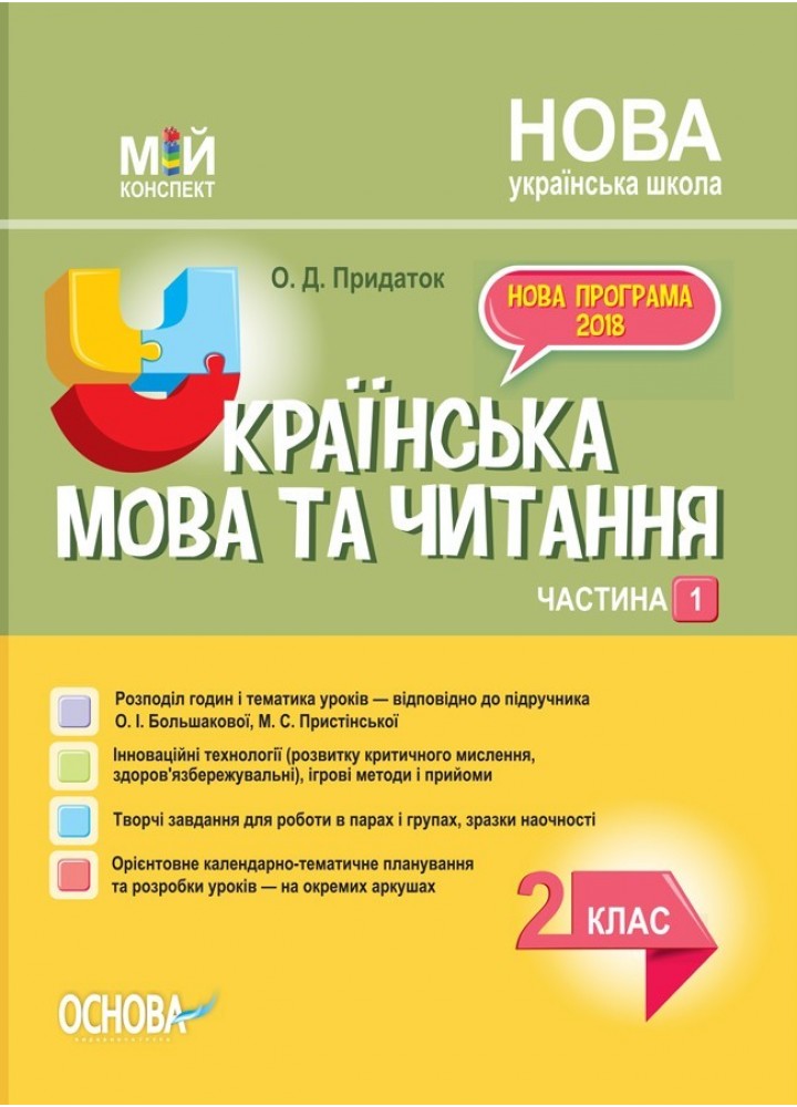Мій конспект. Українська мова. 2 кл. Ч.1 (за підручником Большакової) - Ранок (105670)