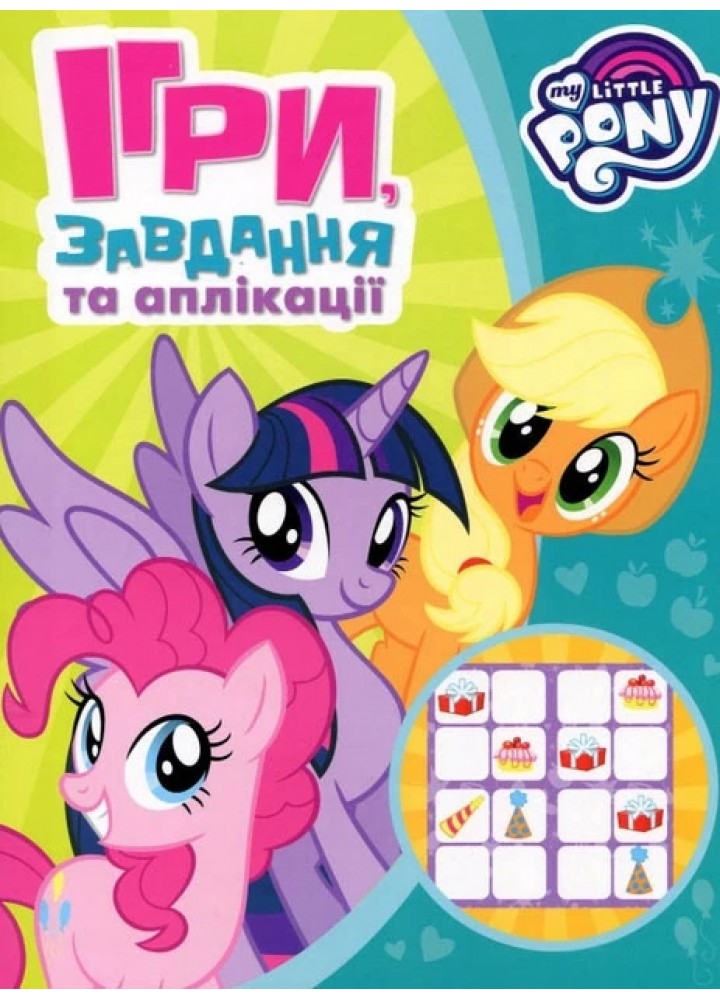 Ігри, завдання, аплікаціі. TM "My little Pony" (зелена) - ПЕРО