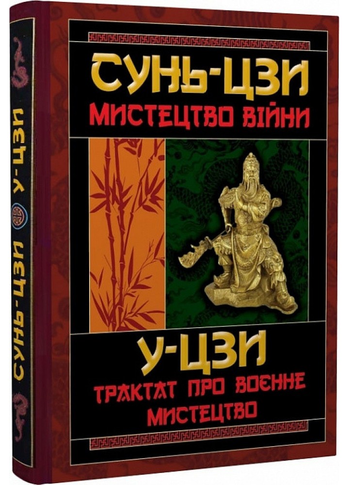Мистецтво Війни/Трактат про военне мистецтво / АРІЙ