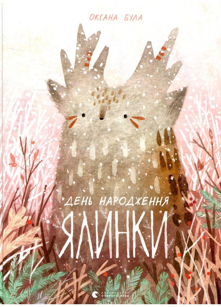 День народження ялинки / Була Оксана / ВСЛ
