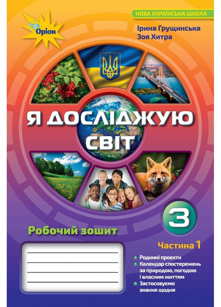 Я досліджую світ, 3 кл., Робочий зошит ч.1 - Грущинська І. В. - Оріон (103160)